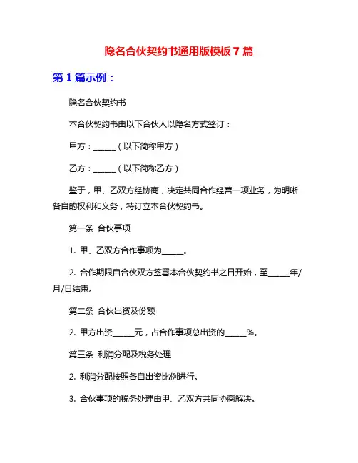 隐名合伙契约书通用版模板7篇