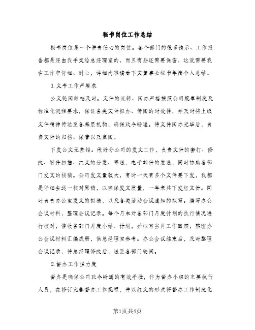 秘书岗位工作总结（2篇）