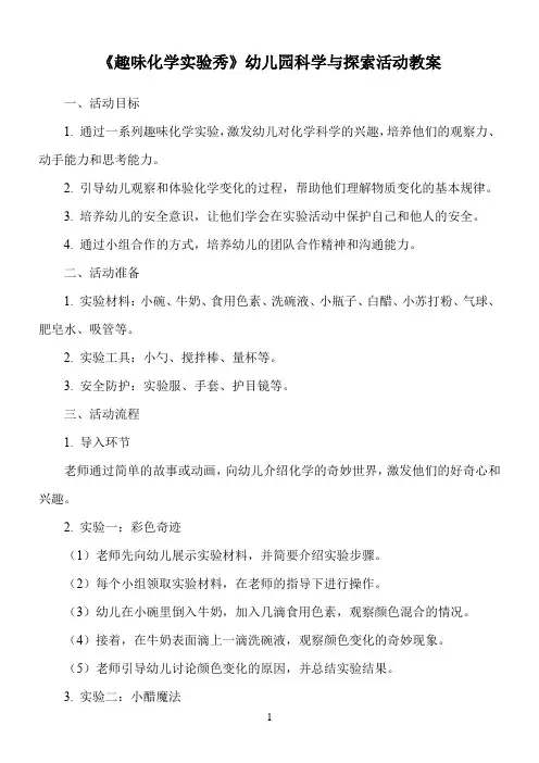 《趣味化学实验秀》幼儿园科学与探索活动教案