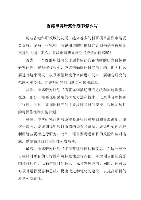 香港申博研究计划书怎么写
