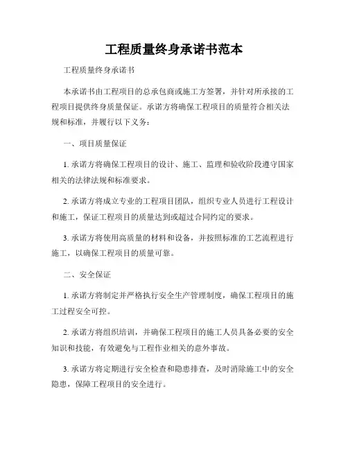 工程质量终身承诺书范本