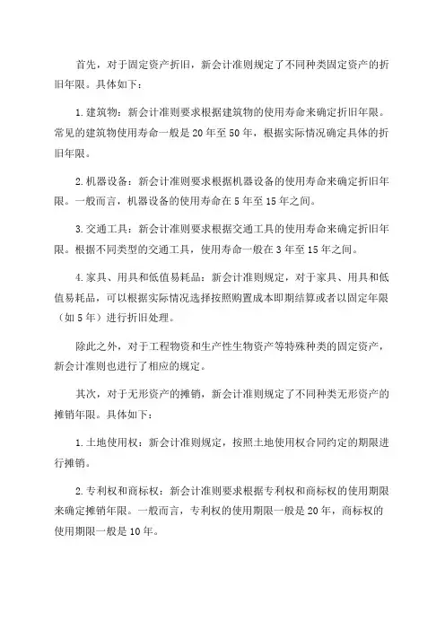 新会计准则折旧年限
