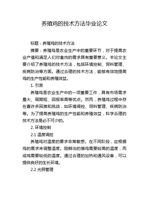 养殖鸡的技术方法毕业论文