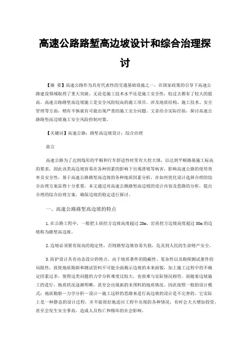 高速公路路堑高边坡设计和综合治理探讨
