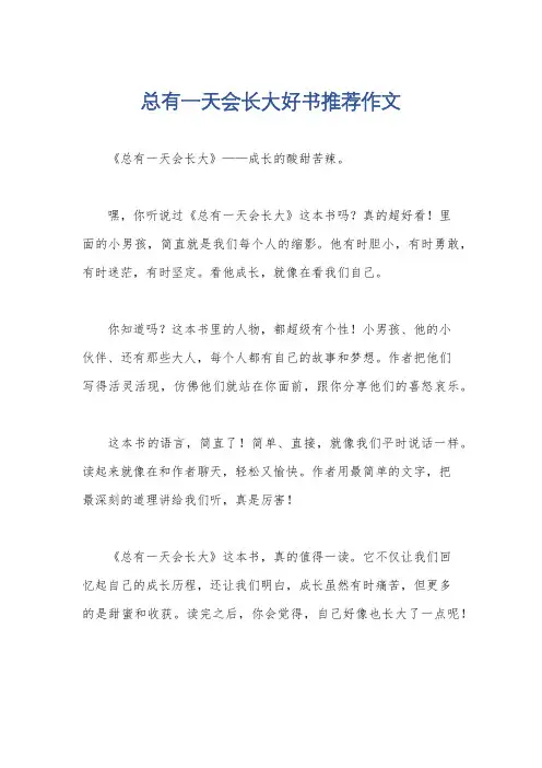 总有一天会长大好书推荐作文