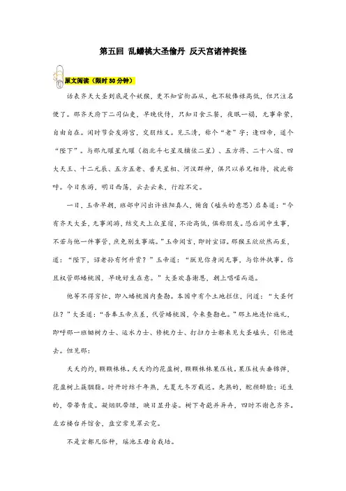 初中语文统编版七年级上册第六单元名著导读《西游记》第五回 阅读+练习(含答案)