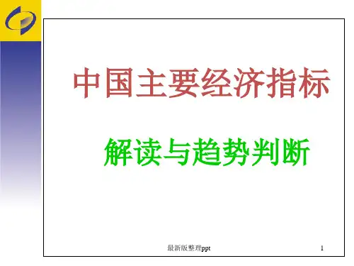 如何读懂经济指标ppt课件