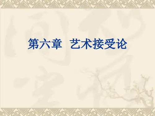 第六章  艺术接受论PPT课件