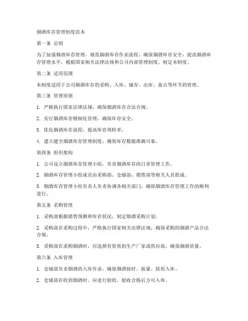 烟酒库存管理制度范本