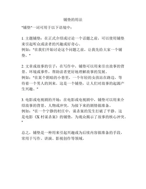 铺垫的用法
