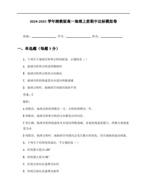 2024-2025学年湘教版高一地理上册期中达标模拟卷及答案