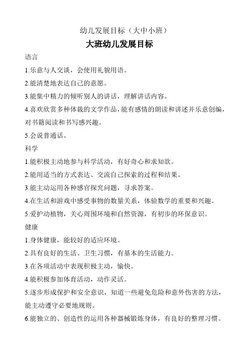 幼儿发展目标(大中小班)