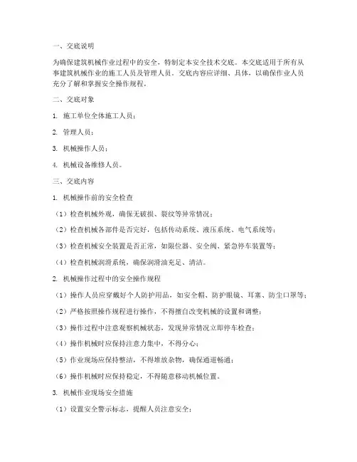 建筑机械作业安全技术交底模板