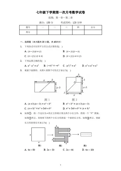 最新七年级下学期第一次月考数学试卷及答案
