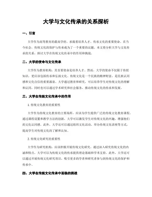 大学与文化传承的关系探析