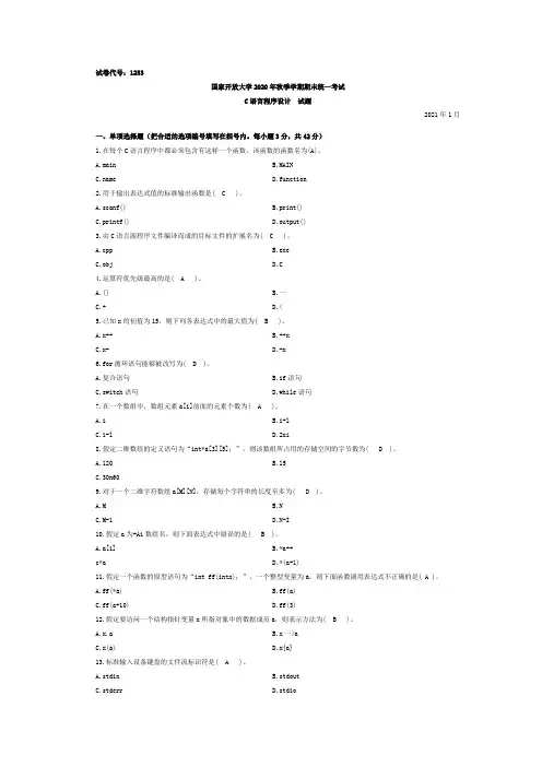 (1253)国开大学2020年秋季 C语言 期末试题