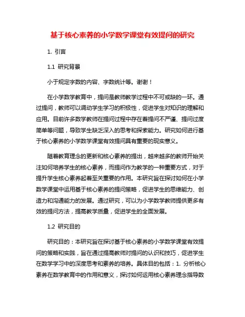 基于核心素养的小学数学课堂有效提问的研究
