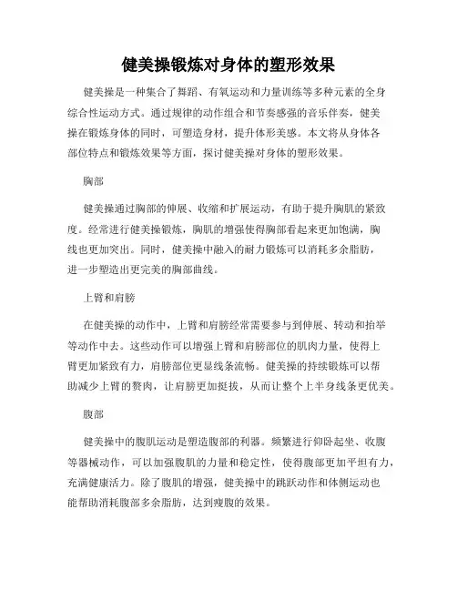 健美操锻炼对身体的塑形效果