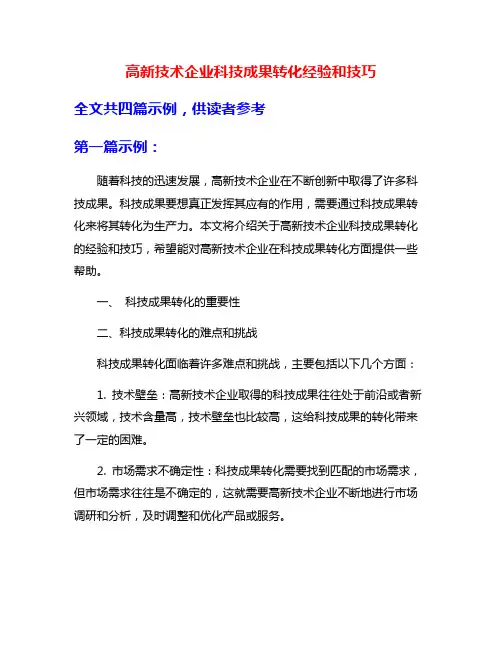 高新技术企业科技成果转化经验和技巧