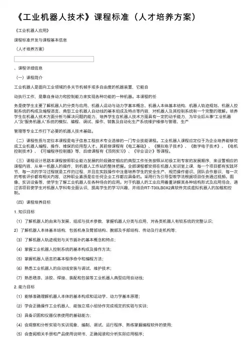 《工业机器人技术》课程标准（人才培养方案）
