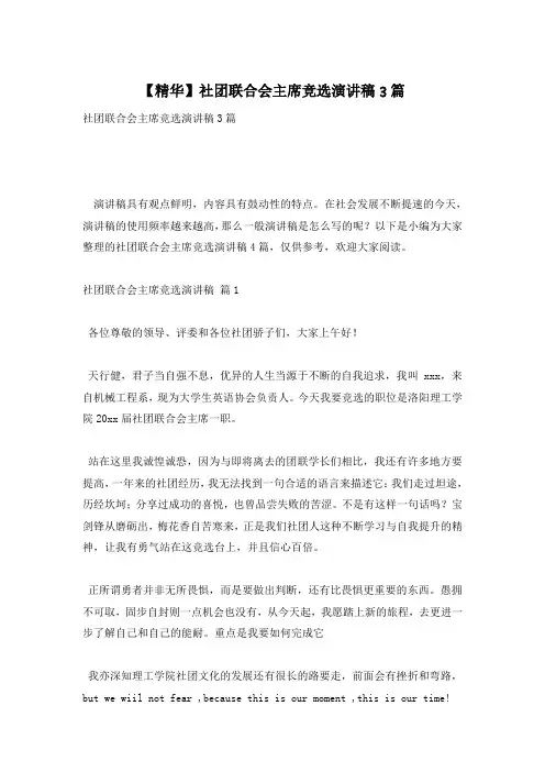 【精华】社团联合会主席竞选演讲稿3篇