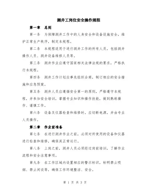测井工岗位安全操作规程