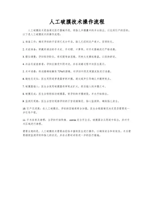 人工破膜技术操作流程