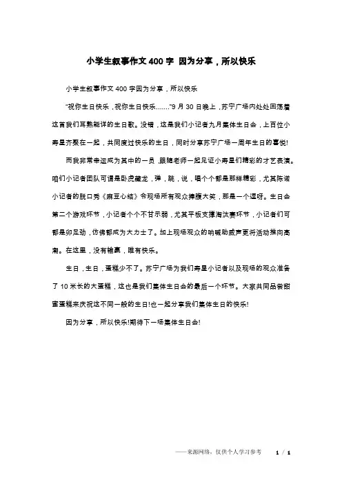 小学生叙事作文400字 因为分享,所以快乐