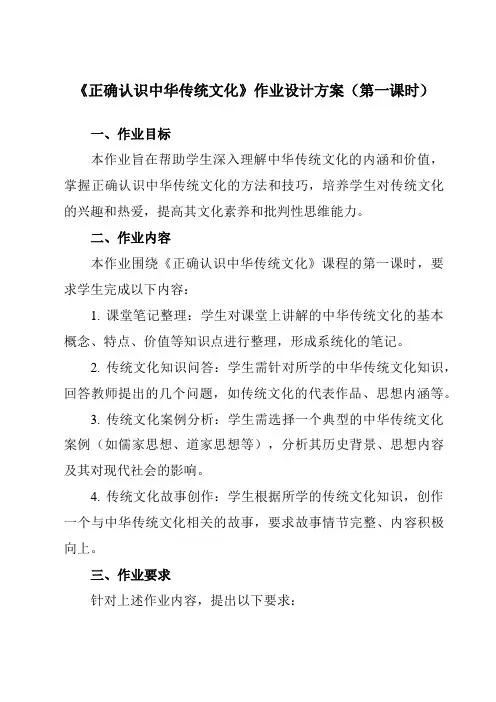 《第七课2正确认识中华传统文化》作业设计方案-高中政治统编版19必修4哲学与文化