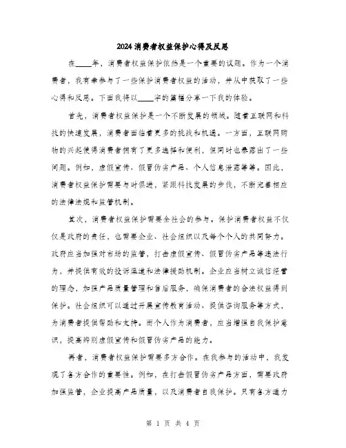 2024消费者权益保护心得及反思（2篇）