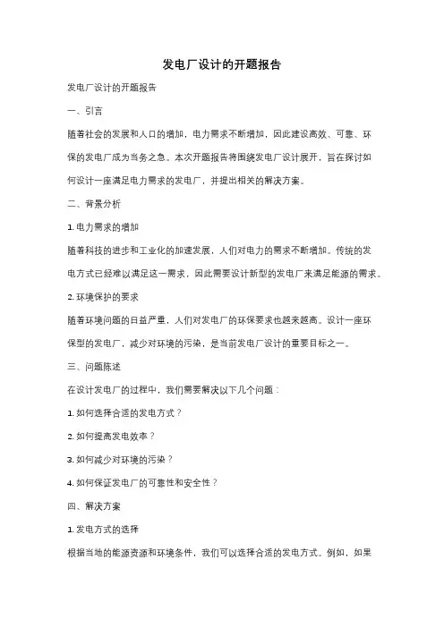 发电厂设计的开题报告