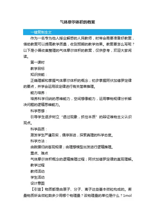 气体摩尔体积的教案