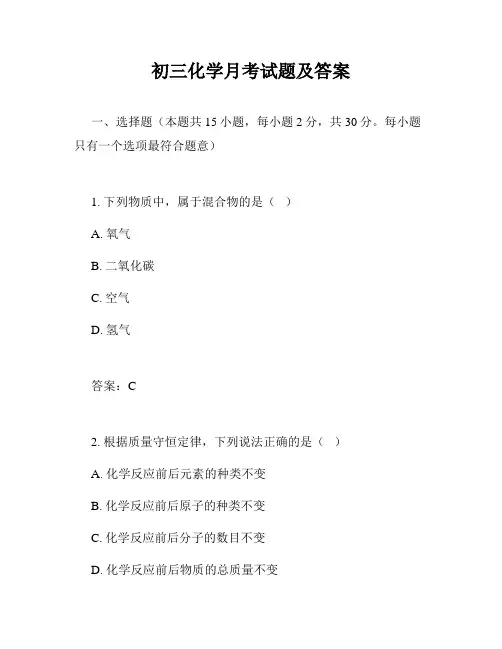 初三化学月考试题及答案