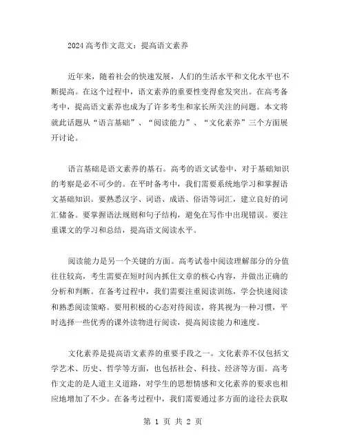 2024高考作文范文 提高语文素养