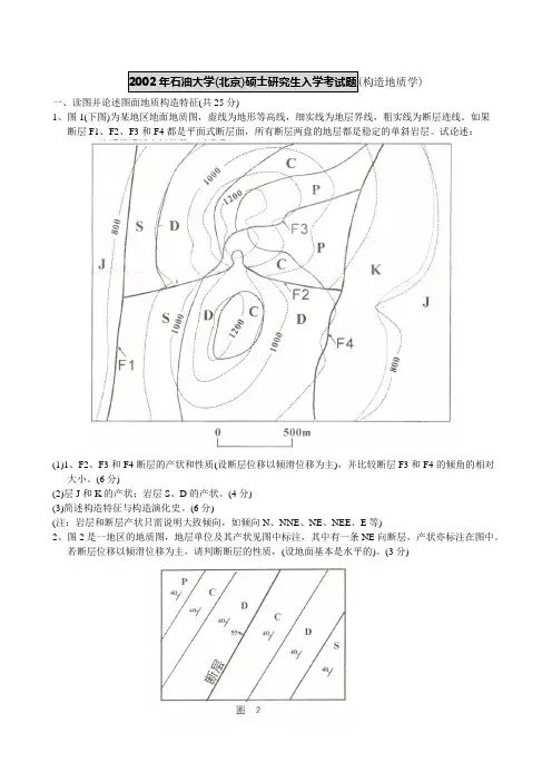 石油大学北京硕士研究生入学考试题构造地质学含答案