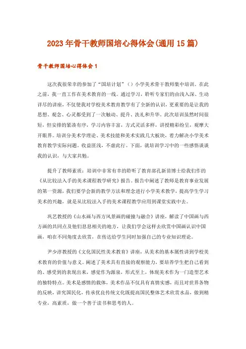 2023年骨干教师国培心得体会(通用15篇)