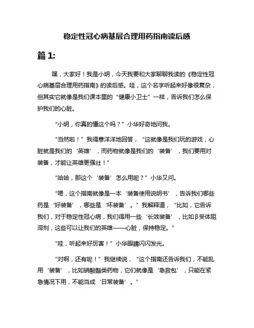 稳定性冠心病基层合理用药指南读后感
