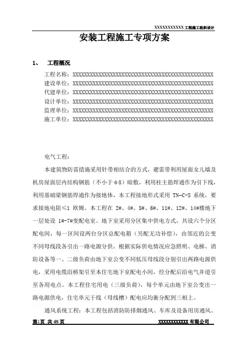 安装工程施工专项方案