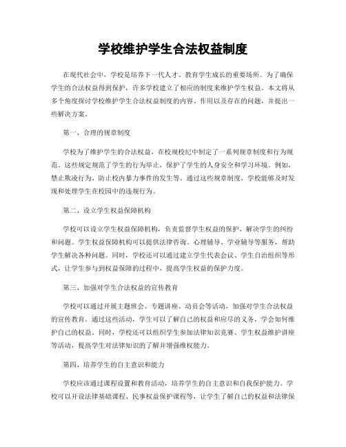 学校维护学生合法权益制度