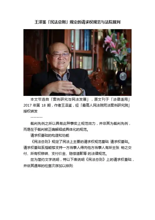 王泽鉴「民法总则」规定的请求权规范与法院裁判