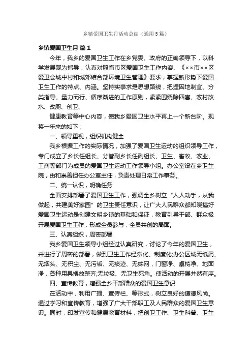 乡镇爱国卫生月活动总结（通用5篇）