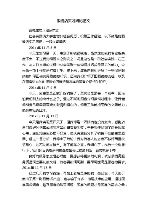眼镜店实习周记范文