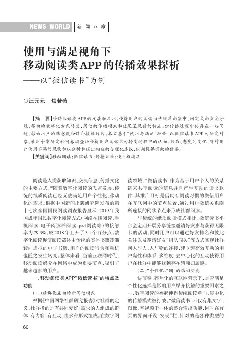 使用与满足视角下移动阅读类APP的传播效果探析——以“微信读书”为例