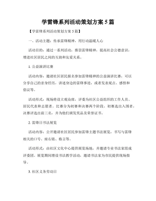 学雷锋系列活动策划方案5篇