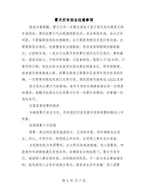 雾天行车安全注意事项(三篇)