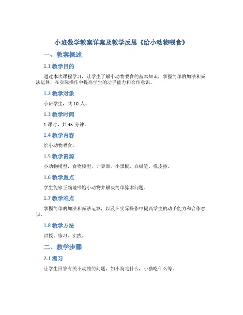 小班数学教案详案及教学反思《给小动物喂食》
