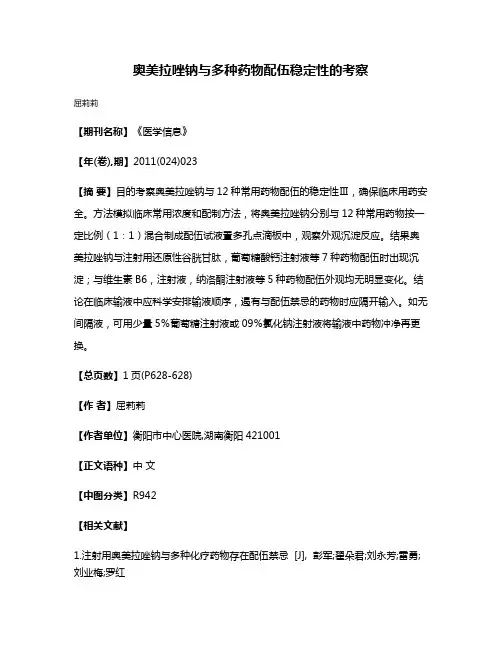 奥美拉唑钠与多种药物配伍稳定性的考察
