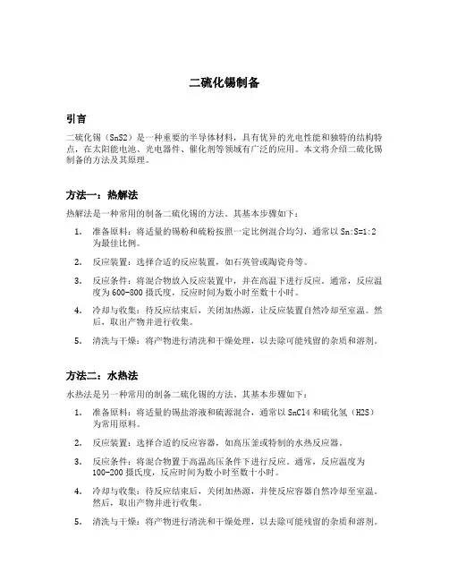 二硫化锡制备