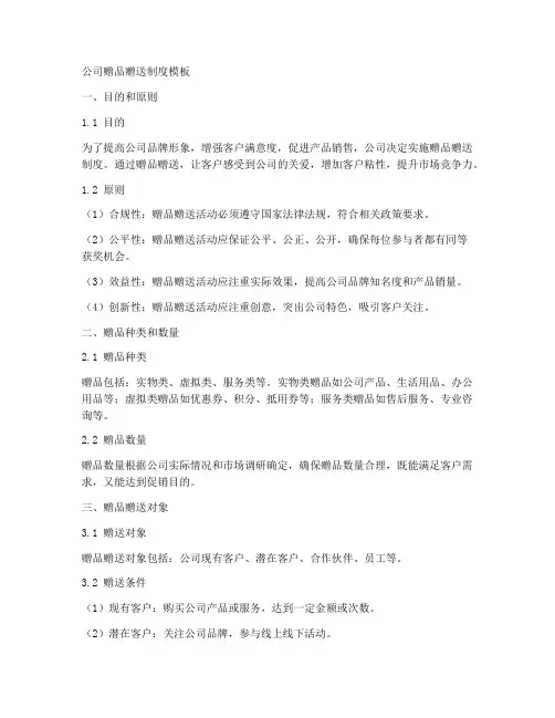 公司赠品赠送制度模板