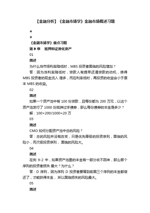 【金融分析】《金融市场学》金融市场概述习题